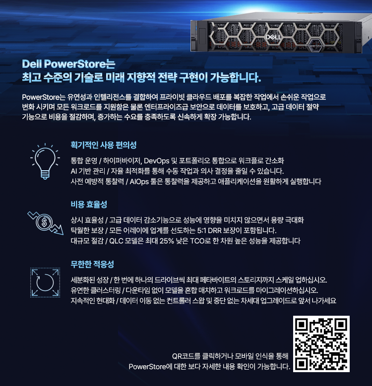 담대한 미래를 위한 데이터 플랫폼, Dell PowerStore를 경험해보세요! | SharedIT - IT 지식 공유 네트워크